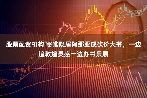 股票配资机构 窦唯隐居阿那亚成砍价大爷，一边追敦煌灵感一边办书乐展