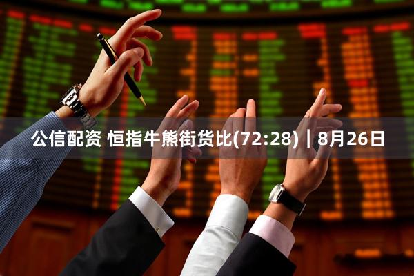 公信配资 恒指牛熊街货比(72:28)︱8月26日